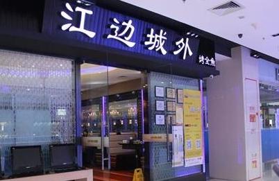 江邊城外——美，就要美得夠獨特|餐飲界