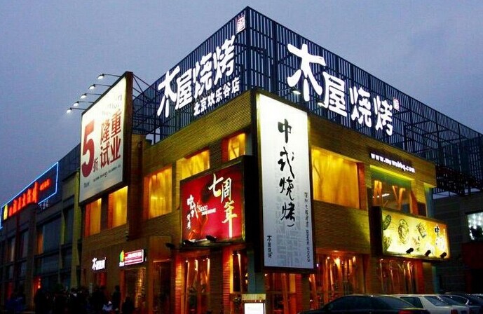 木屋燒烤是如何留住并激勵(lì)員工的？|餐飲界