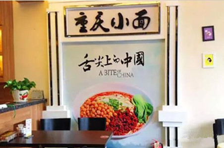 重慶小面會不會一陣風吹過？|餐飲界