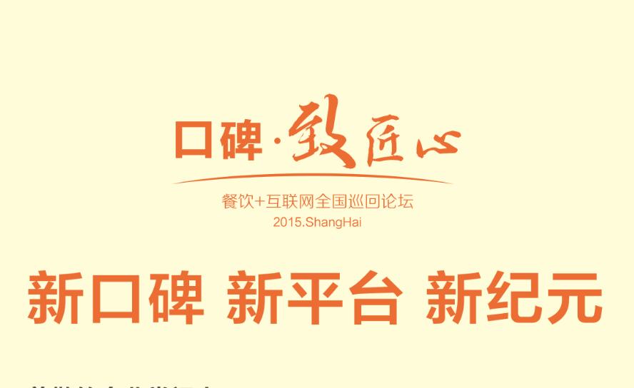 口碑·致匠心2015全國(guó)巡回巡回論壇上海峰會(huì)