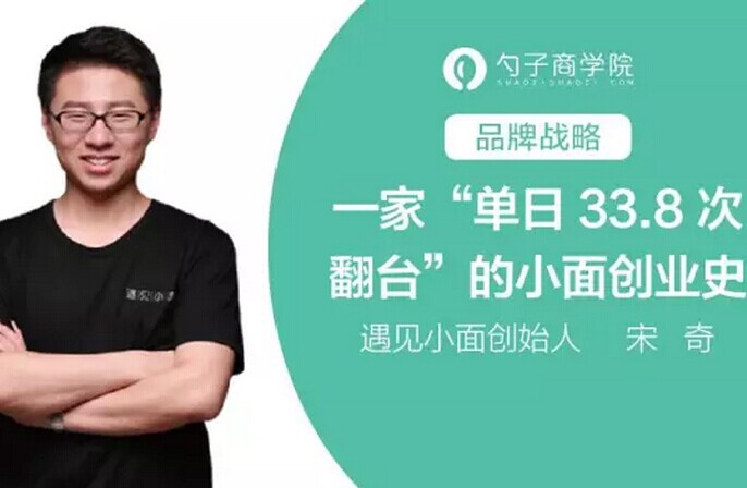 創(chuàng)單日33.8次翻臺(tái)紀(jì)錄，遇見(jiàn)小面創(chuàng)業(yè)史深度剖析