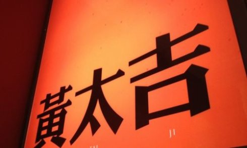 跨界打劫餐飲，黃太吉做的遠(yuǎn)比你想的多|餐飲界