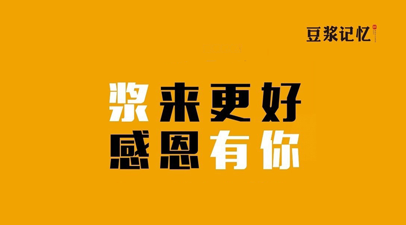 豆?jié){記憶：三次創(chuàng)業(yè)，只有這次睡得最踏實(shí)|餐飲界