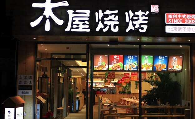 木屋燒烤營(yíng)運(yùn)秘笈！創(chuàng)始人這樣hold住55家門(mén)店管理|餐飲界