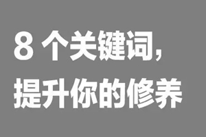 如何提升餐飲人自我修養(yǎng)？看這8個(gè)詞|餐飲界