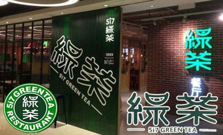 跨界玩西餐，綠茶餐廳將去往何方？|餐飲界
