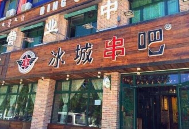 冰城串吧，一個北漂何以憑借51家店站穩(wěn)京津市場|餐飲界