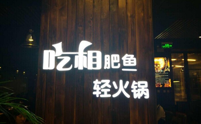 魚火鍋還能怎么玩？聚焦！聚焦！|餐飲界
