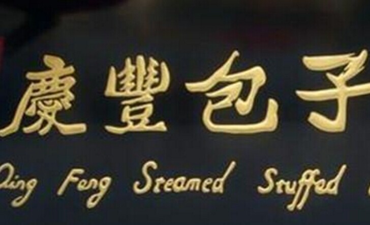 慶豐包子，傳統(tǒng)品牌的標(biāo)準(zhǔn)化變革之路|餐飲界
