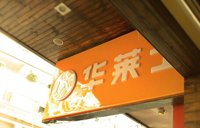 華士食品登陸新三板，“戰(zhàn)斗機(jī)”是怎么煉成的？|餐飲界