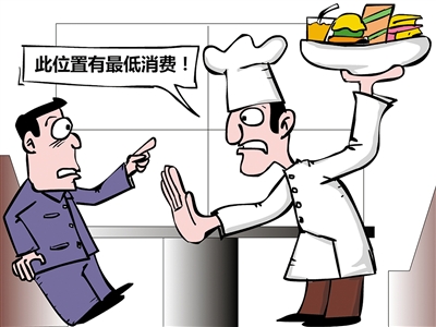 餐飲“最低消費(fèi)”再抬頭，屢禁不止是何由？
