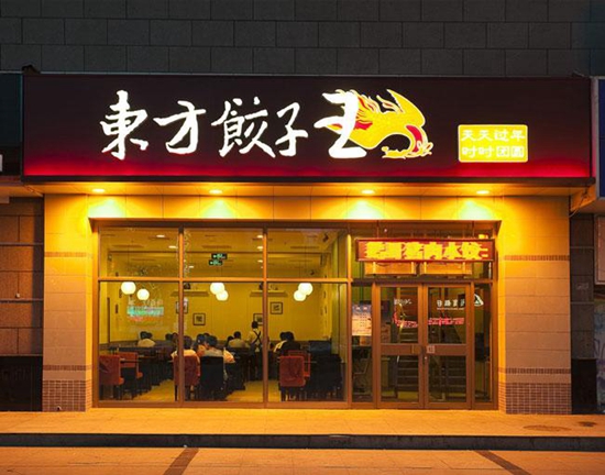 23歲的東方餃子王如何應(yīng)對(duì)餐飲大變革？|餐飲界