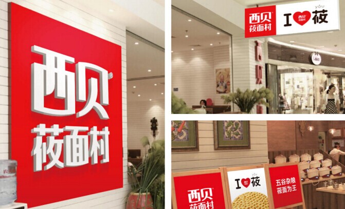 起名，很重要！復(fù)盤西貝品牌演進(jìn)史|餐飲界