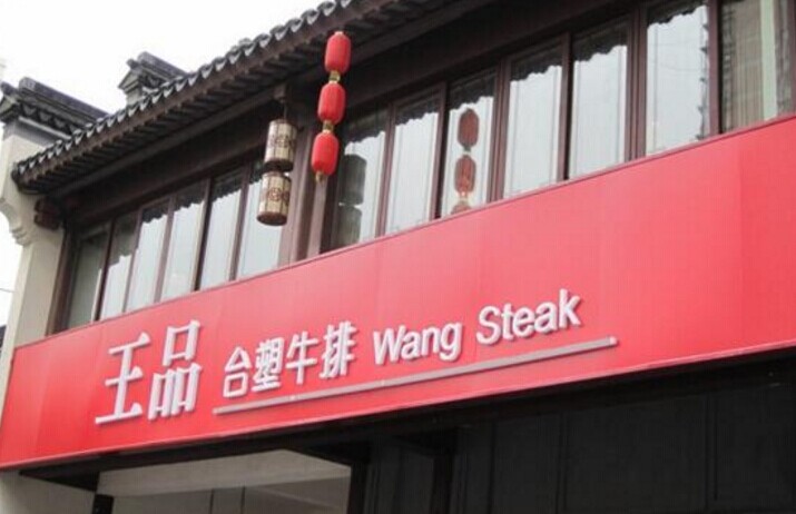 單品牌“吃遍天”已成往事，王品告訴餐企該如何運(yùn)作多品牌？