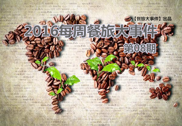 餐旅大事件08期|泰國(guó)老板“賣(mài)身”VS高校黑暗廚師，誰(shuí)更勝一籌|餐飲界