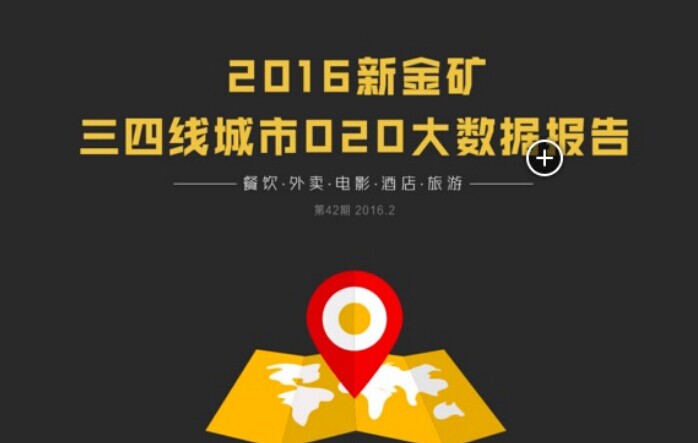 最新報告：手機優(yōu)惠買單替代團購模式 新口碑引領O2O行業(yè)升級