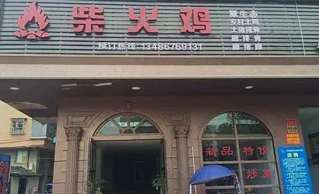 探店丨一把柴，火了一只雞！|餐飲界