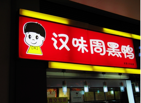 廣州超6成周黑鴨、綠茶、外婆家為山寨貨