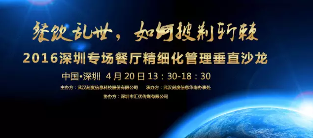 【活動(dòng)】2016深圳專場(chǎng)垂直沙龍：餐廳如何精細(xì)化管理？