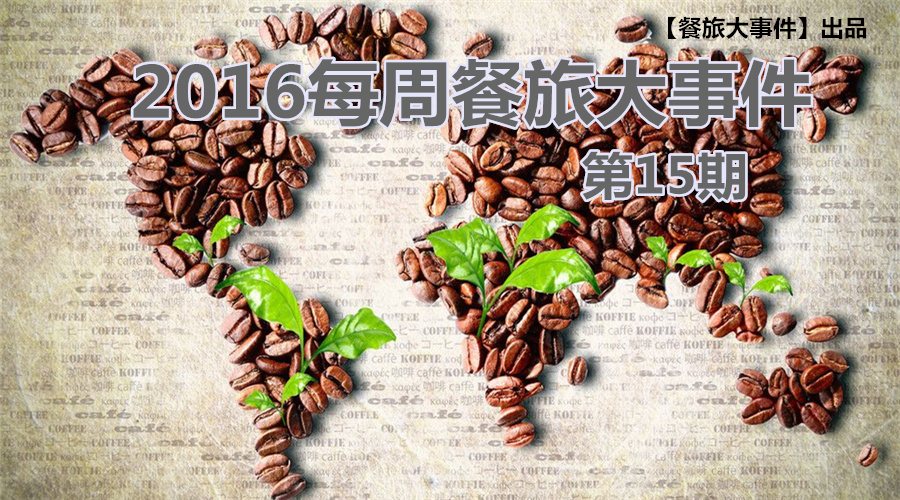 餐旅大事件15期|無錫茶屋摔出“天價”茶杯，美國星巴克加冰成“詐欺”，這計你懂嗎？|餐飲界