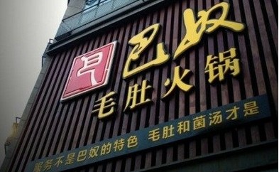巴奴講了好久的“毛肚”故事還能繼續(xù)講下去嗎？|餐飲界