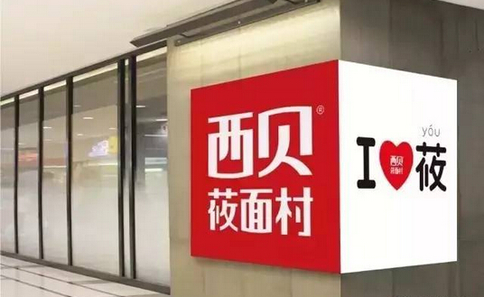 不開放加盟卻能一年開出53家門店，西貝莜面村憑的啥？|餐飲界
