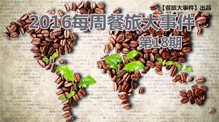 餐旅大事件18期|餐飲強勢攻占畢業(yè)季，旅游“金三角”即日開啟！|餐飲界