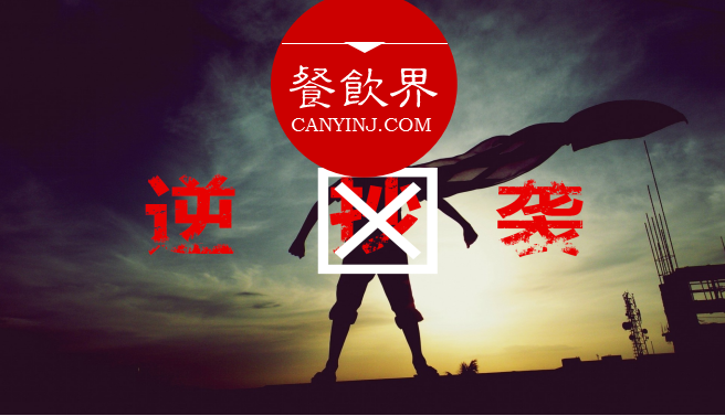 曾經(jīng)被指“抄襲”的餐飲品牌，如何實(shí)現(xiàn)華麗逆襲？| 案例|餐飲界