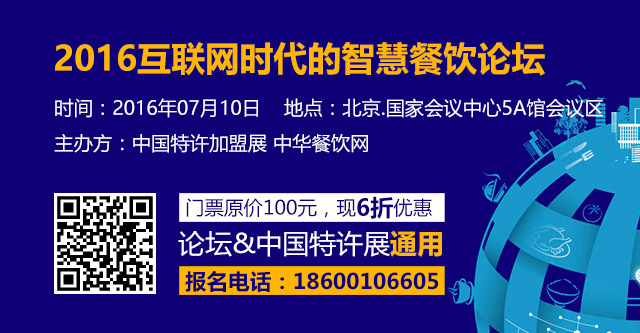 2016互聯(lián)網時代的智慧餐飲論壇