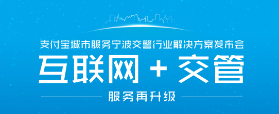 支付寶推“互聯(lián)網＋交管”解決方案   手機繳交通罰款10秒完成