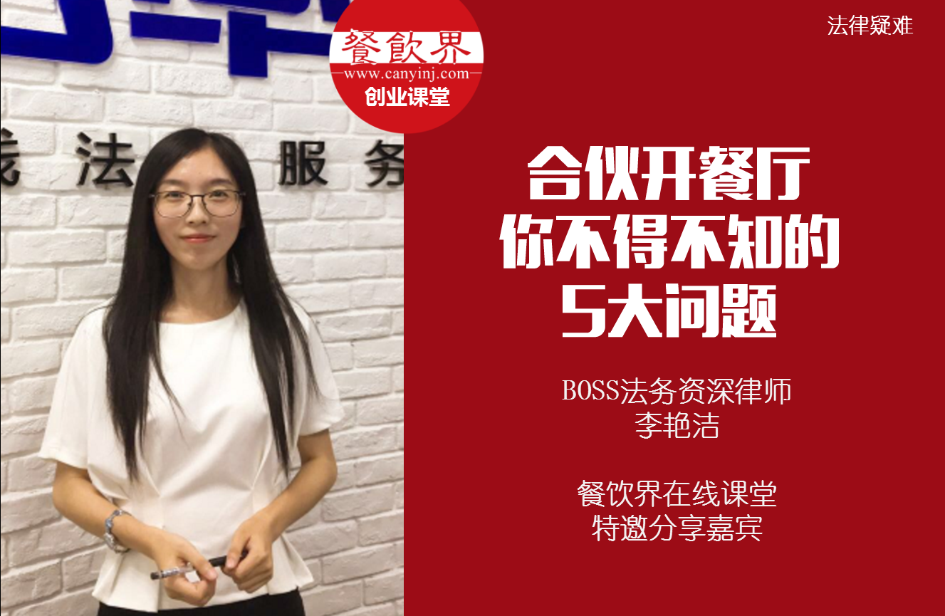 課堂筆記 | 合伙開餐廳，你不得不知的 5大法律問題！|餐飲界