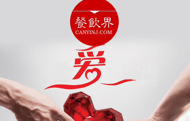 餐廳“秀公益”進(jìn)行品牌造勢，必知這3個關(guān)鍵點(diǎn) | 摘錄