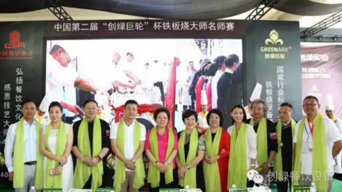 【資訊】中國(guó)第二屆“創(chuàng)綠巨輪”杯鐵板燒大師名師賽圓滿結(jié)束！