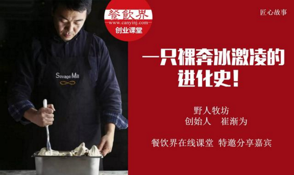 【10000人免費(fèi)公開課】野人牧坊創(chuàng)始人分享：一只裸奔冰激凌的進(jìn)化史！