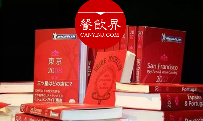 超級大IP“米其林”公布星級評價(jià)，將給餐飲業(yè)帶來什么變化？|餐見