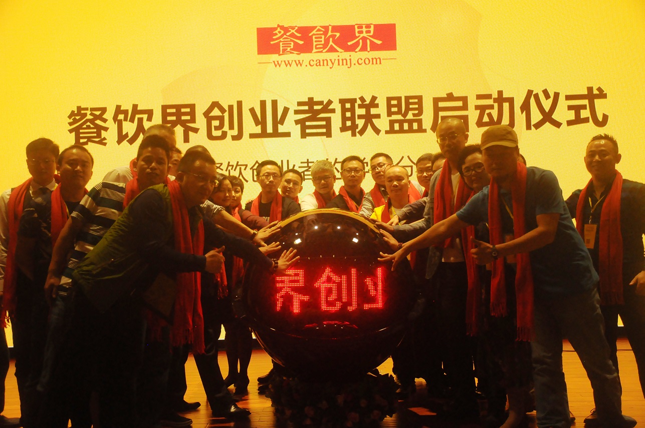中國餐飲界創(chuàng)業(yè)者聯(lián)盟正式成立，打造餐飲創(chuàng)業(yè)者的免費學(xué)習(xí)平臺！