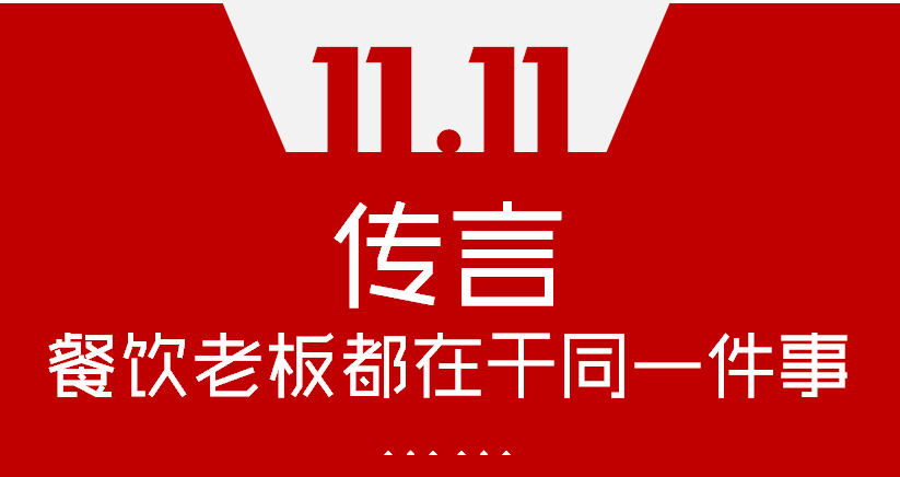 【加餐】Word神！雙11這天，聽說(shuō)餐飲老板們都在干同一件事…