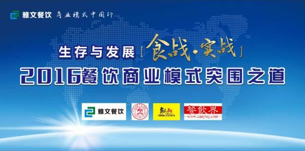 2016餐飲商業(yè)模式突圍之道 11.23-24在維也納酒店景田店隆重舉行！