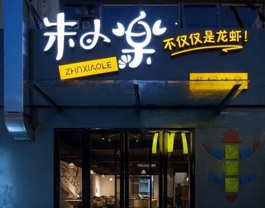 被騙50萬(wàn)后，他開了10家冬天也賺錢的龍蝦店|餐飲界