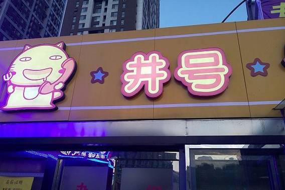 倆90后美女做外賣，九個月6家店|餐飲界