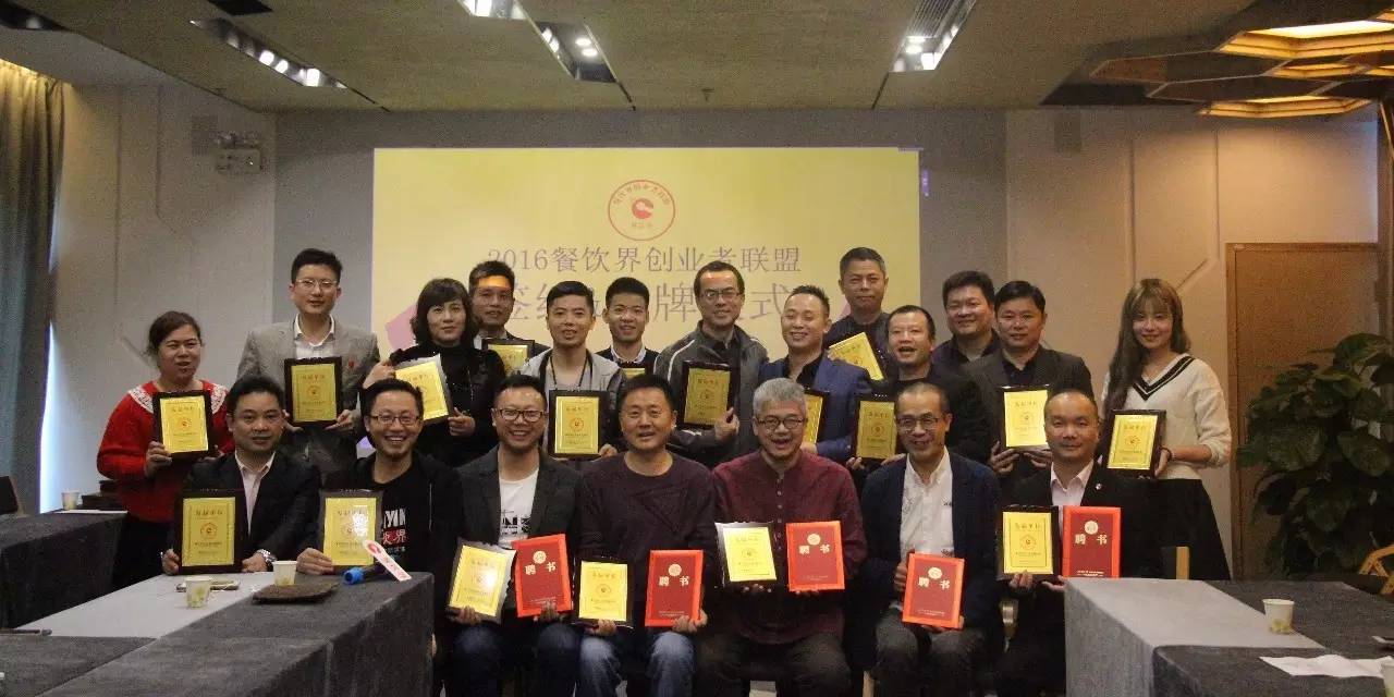 12月15日，餐飲界創(chuàng)業(yè)者聯(lián)盟舉行首批授牌簽約儀式！