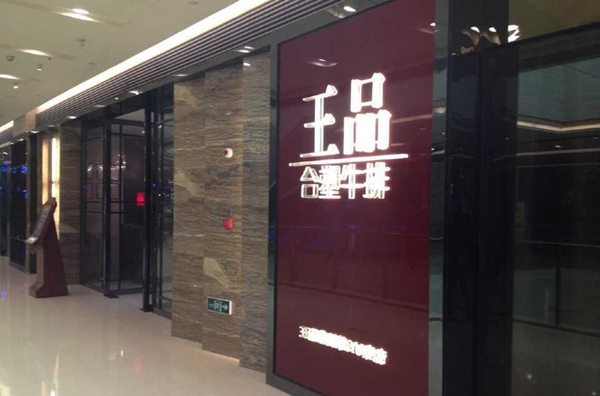 做牛排起家的王品，為何要給自己貼上“中餐”標簽？|餐飲界