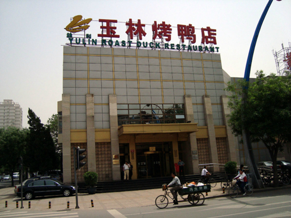 開業(yè)16天就盈利，玉林烤鴨是怎么做到的？|餐飲界