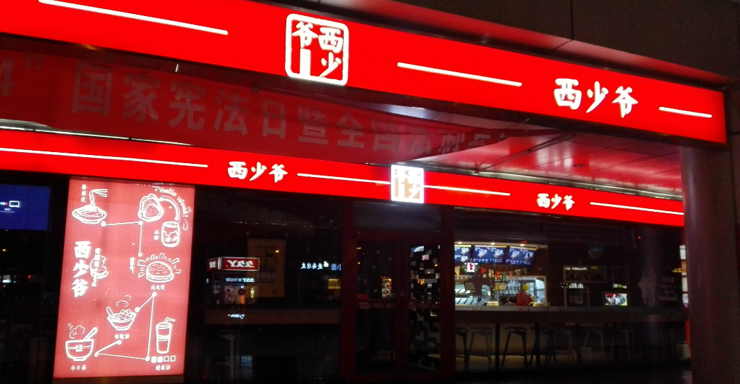 1150萬(wàn)美元真的能夠?qū)崿F(xiàn)西少爺全球1萬(wàn)家門(mén)店的連鎖擴(kuò)張嗎？