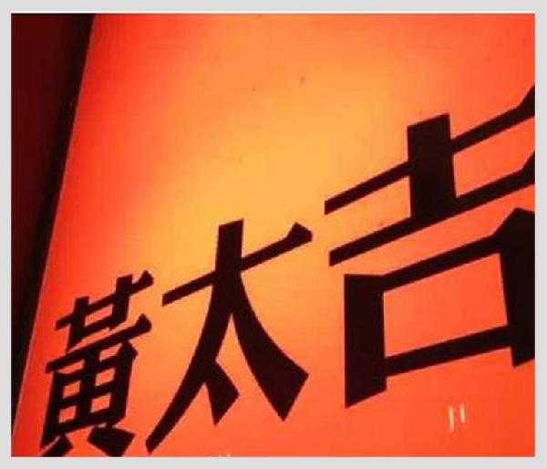 黃太吉之失：是營銷錯了？品類錯了？還是都錯了？