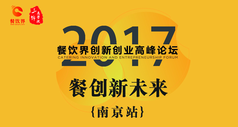 1月17日，一大波餐飲大咖相約南京，引爆餐飲創(chuàng)新思維！| 推薦