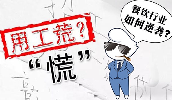 春節(jié)“用工荒”將至，小楊生煎發(fā)千元紅包誘員工留守