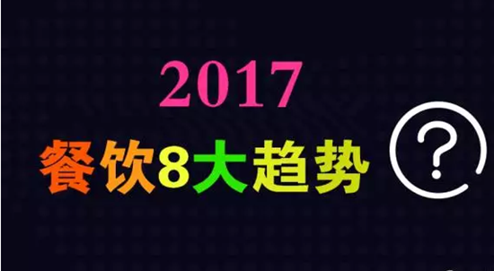 2017年餐飲行業(yè)8大趨勢，必看！