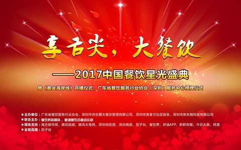 “享舌尖，大餐飲”- 2017中國餐飲星光盛典