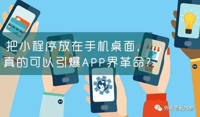 面對(duì)小程序，美團(tuán)外賣(mài)、餓了么竟然雙雙被逼改名？
